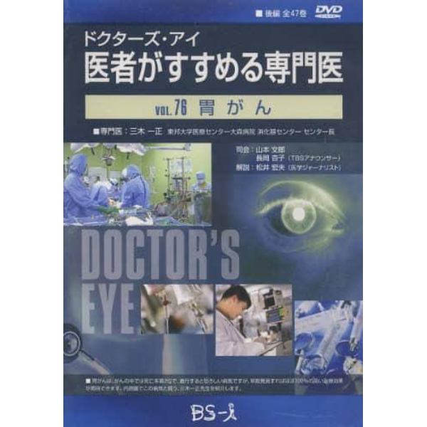 医者がすすめる専門医　　７６　ＤＶＤ版