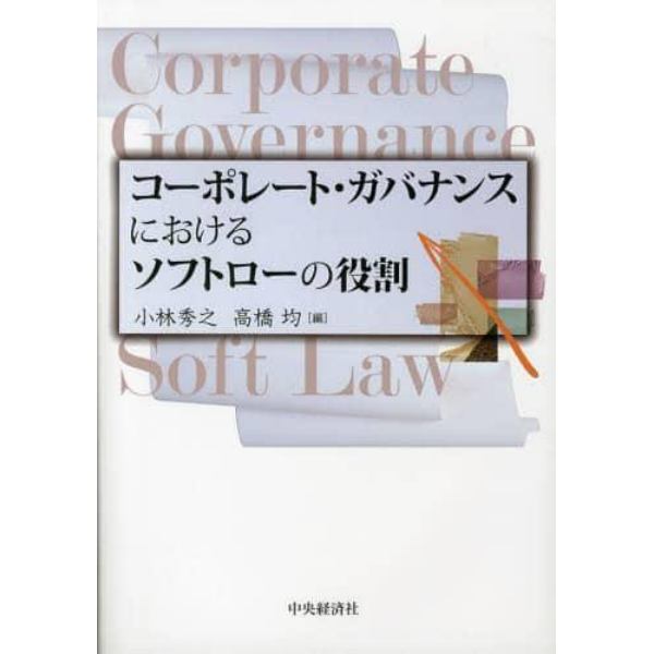 コーポレート・ガバナンスにおけるソフトローの役割