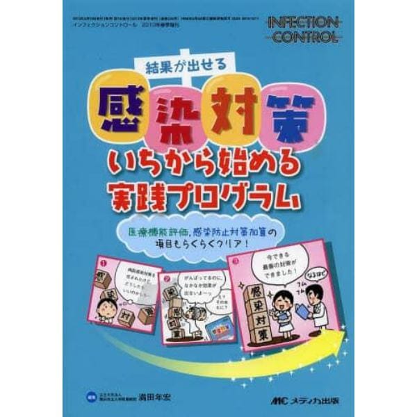 結果が出せる感染対策いちから始める実践プログラム　医療機能評価，感染防止対策加算の項目もらくらくクリア！