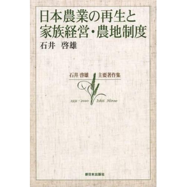 日本農業の再生と家族経営・農地制度　石井啓雄主要著作集