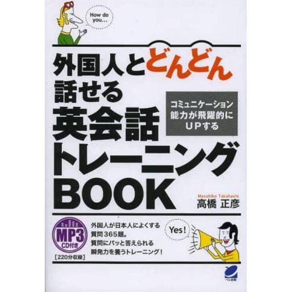 外国人とどんどん話せる英会話トレーニングＢＯＯＫ　コミュニケーション能力が飛躍的にＵＰする