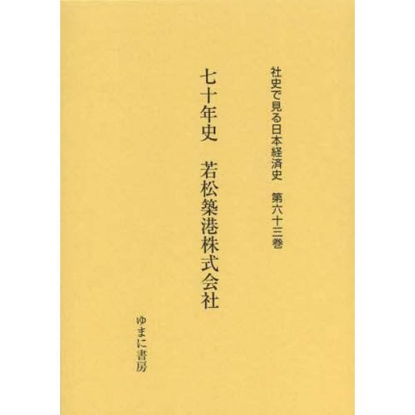 社史で見る日本経済史　第６３巻　復刻
