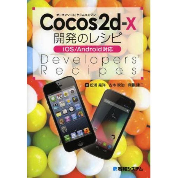 Ｃｏｃｏｓ２ｄ‐ｘ開発のレシピ　オープンソース・ゲームエンジン