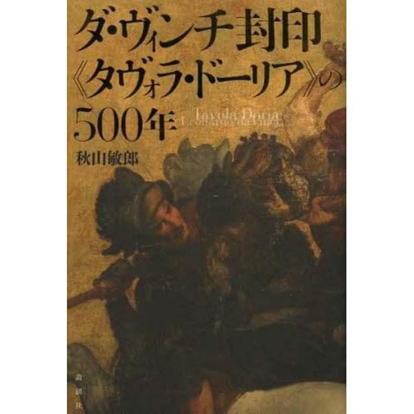 ダ・ヴィンチ封印《タヴォラ・ドーリア》の５００年