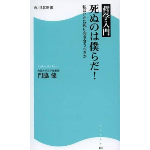 哲学入門死ぬのは僕らだ！　私はいかに死に向き合うべきか