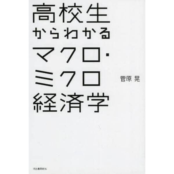 高校生からわかるマクロ・ミクロ経済学