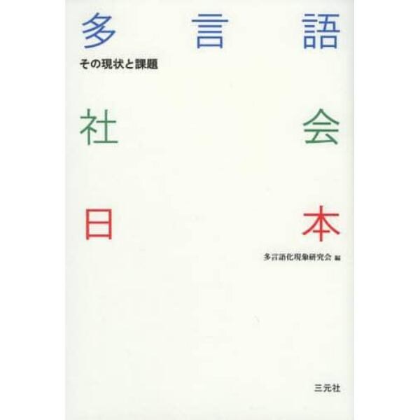 多言語社会日本　その現状と課題