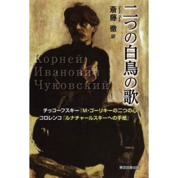 二つの白鳥の歌　チゥコーフスキー『Ｍ・ゴーリキーの二つの心』コロレンコ『ルナチャールスキーへの手紙』