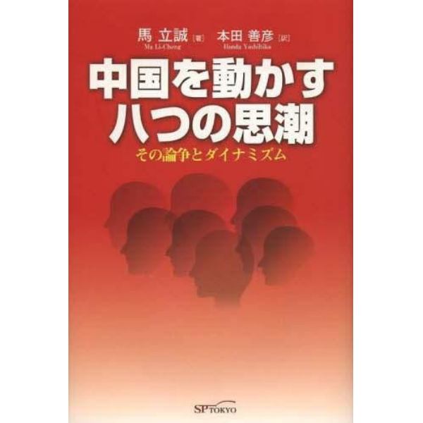 中国を動かす八つの思潮　その論争とダイナミズム