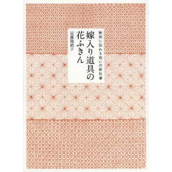 嫁入り道具の花ふきん　秋田に伝わる祝いの針仕事