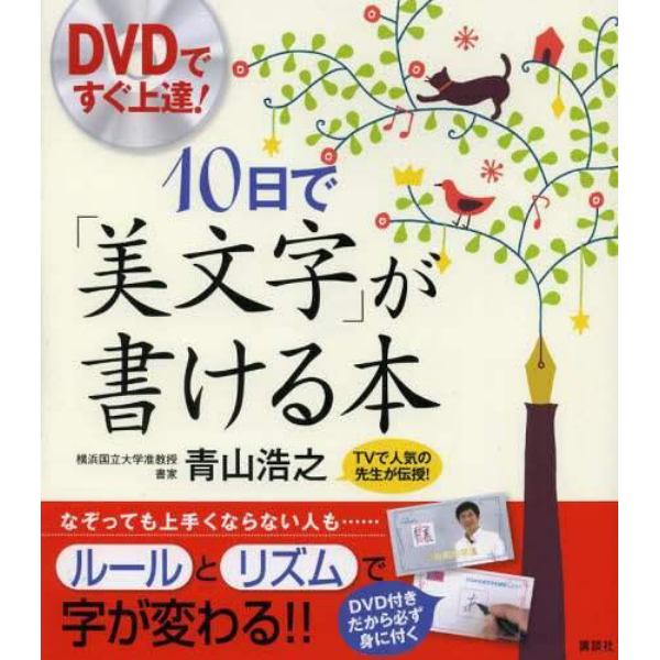 １０日で「美文字」が書ける本　ＤＶＤですぐ上達！