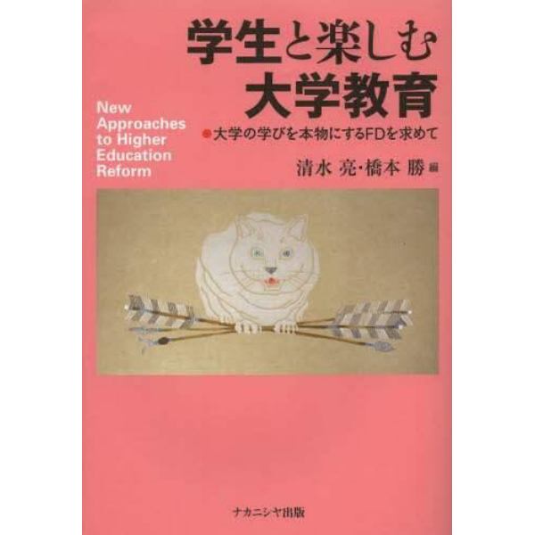 学生と楽しむ大学教育　大学の学びを本物にするＦＤを求めて