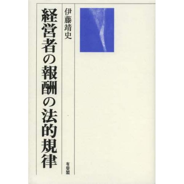 経営者の報酬の法的規律