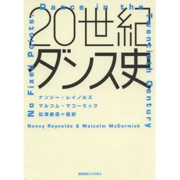 ２０世紀ダンス史