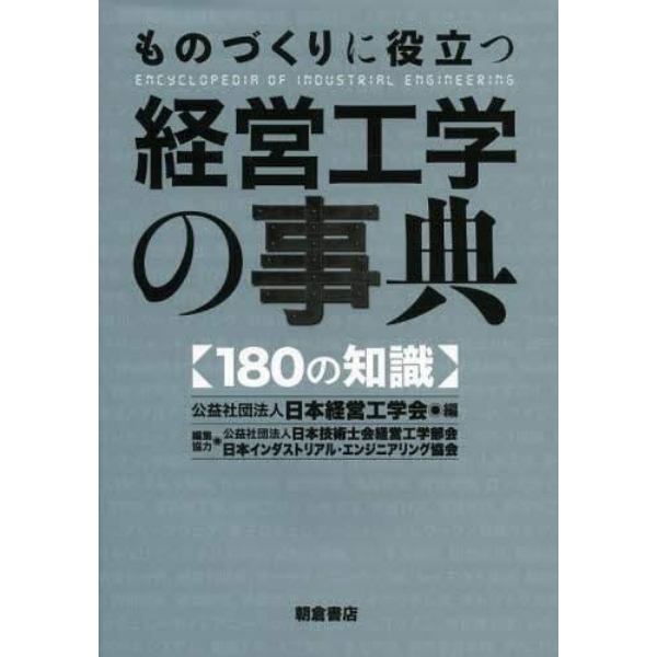 ものづくりに役立つ経営工学の事典　１８０の知識