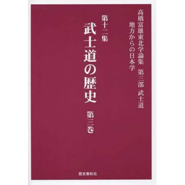 高橋富雄東北学論集　地方からの日本学　第１２集