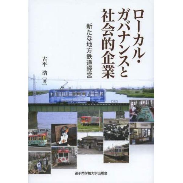 ローカル・ガバナンスと社会的企業　新たな地方鉄道経営