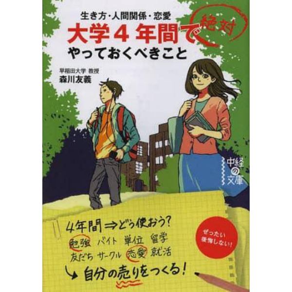 大学４年間で絶対やっておくべきこと　生き方・人間関係・恋愛