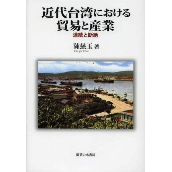 近代台湾における貿易と産業　連続と断絶