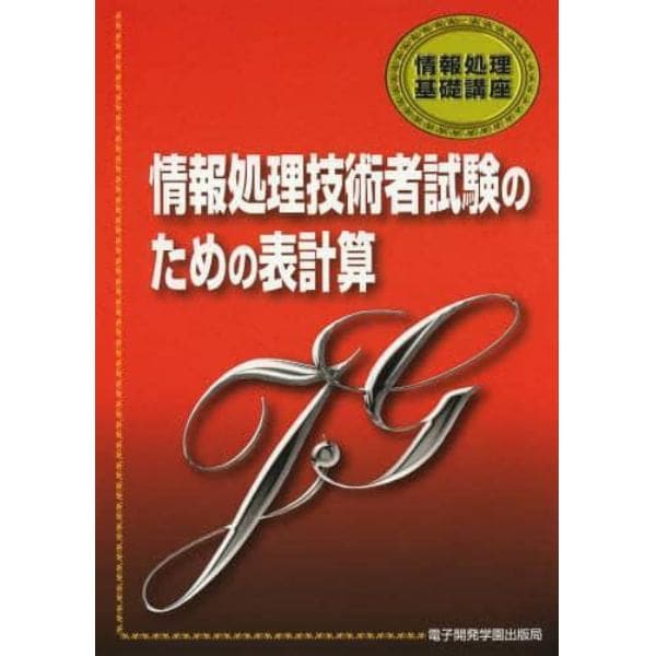 情報処理技術者試験のための表計算