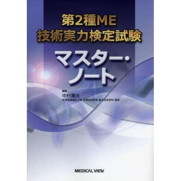 第２種ＭＥ技術実力検定試験マスター・ノート