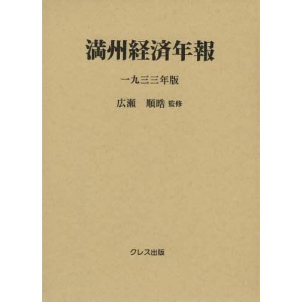 満州経済年報　１９３３年版