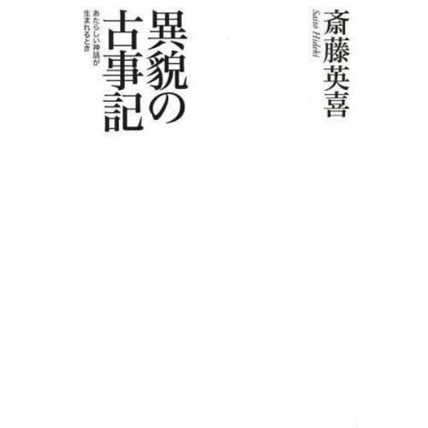 異貌の古事記　あたらしい神話が生まれるとき