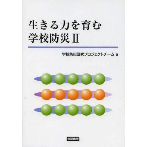 生きる力を育む学校防災　２