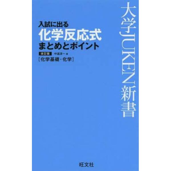 入試に出る化学反応式まとめとポイント　化学基礎・化学