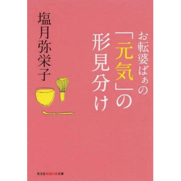 お転婆ばぁの「元気」の形見分け