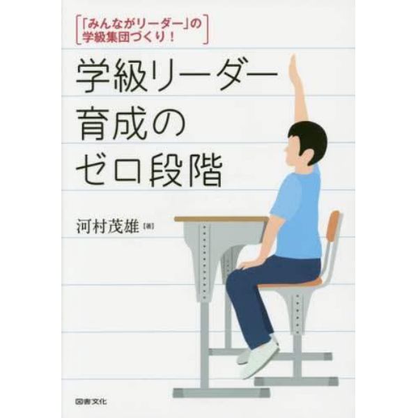 学級リーダー育成のゼロ段階　「みんながリーダー」の学級集団づくり！