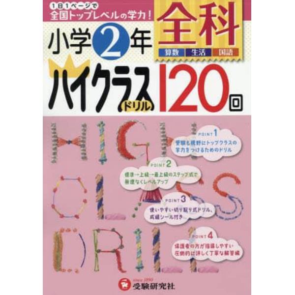 全科ハイクラスドリル１２０回　小学２年