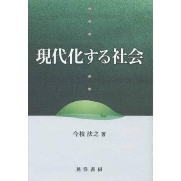 現代化する社会