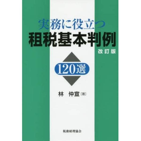 実務に役立つ租税基本判例１２０選