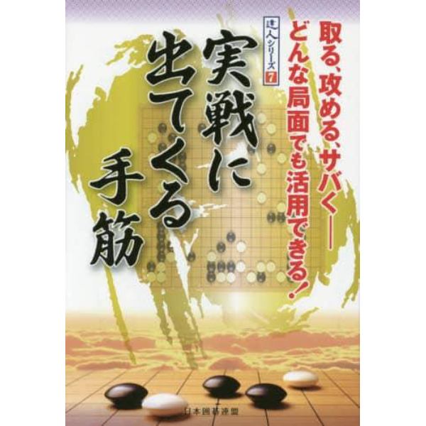 実戦に出てくる手筋　取る、攻める、サバく－どんな局面でも活用できる！