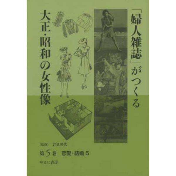 「婦人雑誌」がつくる大正・昭和の女性像　第５巻