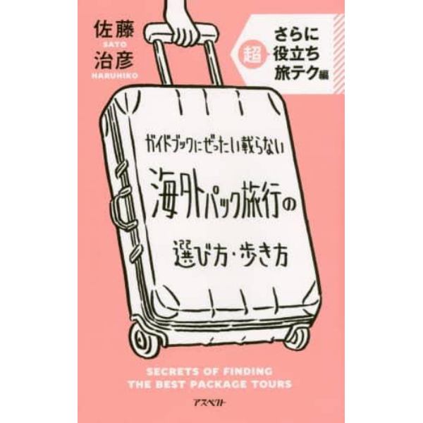 ガイドブックにぜったい載らない海外パック旅行の選び方・歩き方　さらに超役立ち旅テク編