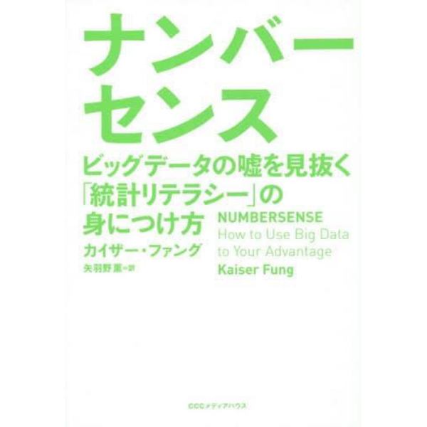 ナンバーセンス　ビッグデータの嘘を見抜く「統計リテラシー」の身につけ方