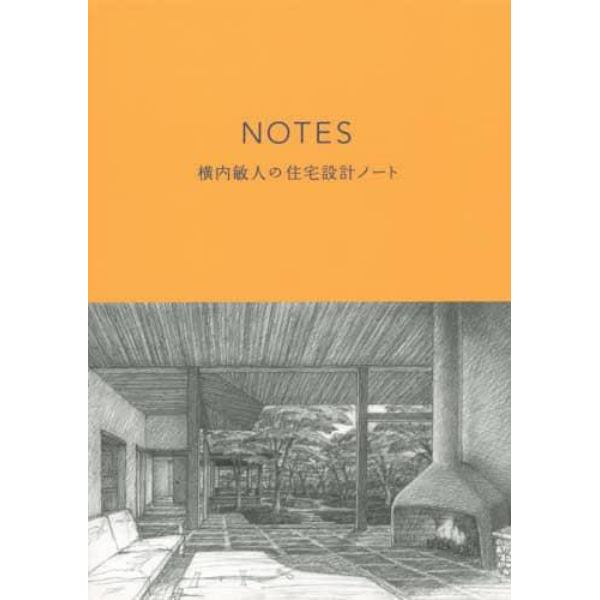 ＮＯＴＥＳ　横内敏人の住宅設計ノート