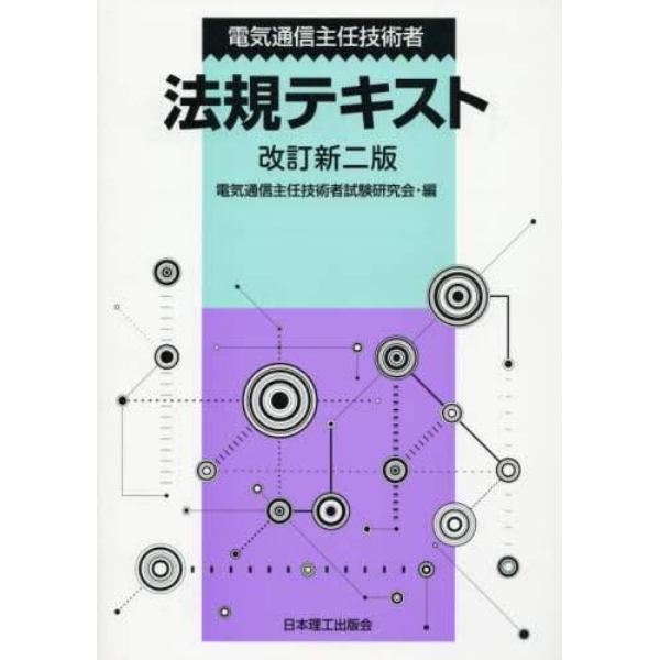 電気通信主任技術者法規テキスト