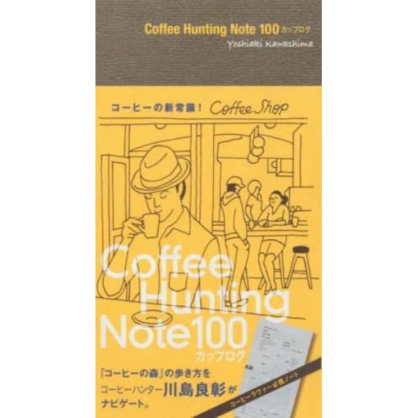 Ｃｏｆｆｅｅ　Ｈｕｎｔｉｎｇ　Ｎｏｔｅ　１００カップログ