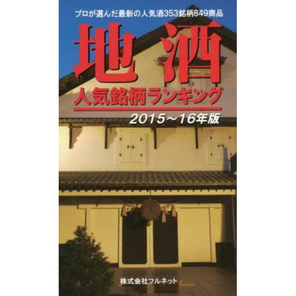 地酒人気銘柄ランキング　２０１５～１６年版