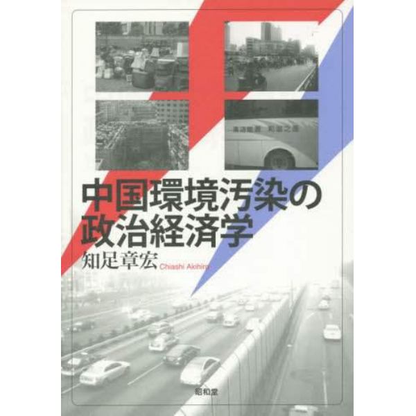 中国環境汚染の政治経済学