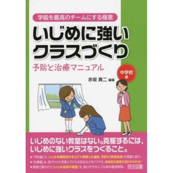 いじめに強いクラスづくり　予防と治療マニュアル　中学校編