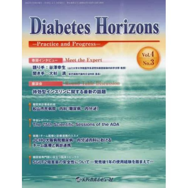 Ｄｉａｂｅｔｅｓ　Ｈｏｒｉｚｏｎｓ　Ｐｒａｃｔｉｃｅ　ａｎｄ　Ｐｒｏｇｒｅｓｓ　Ｖｏｌ．４Ｎｏ．３（２０１５．７）