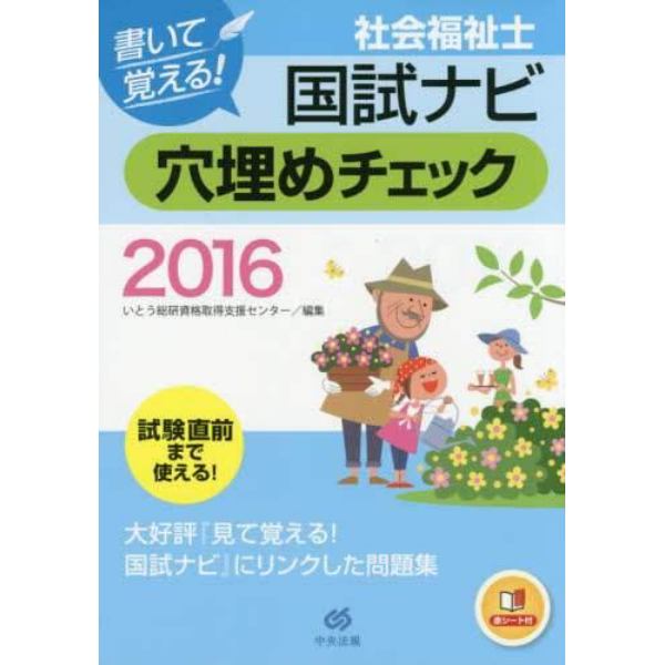 書いて覚える！社会福祉士国試ナビ穴埋めチェック　２０１６