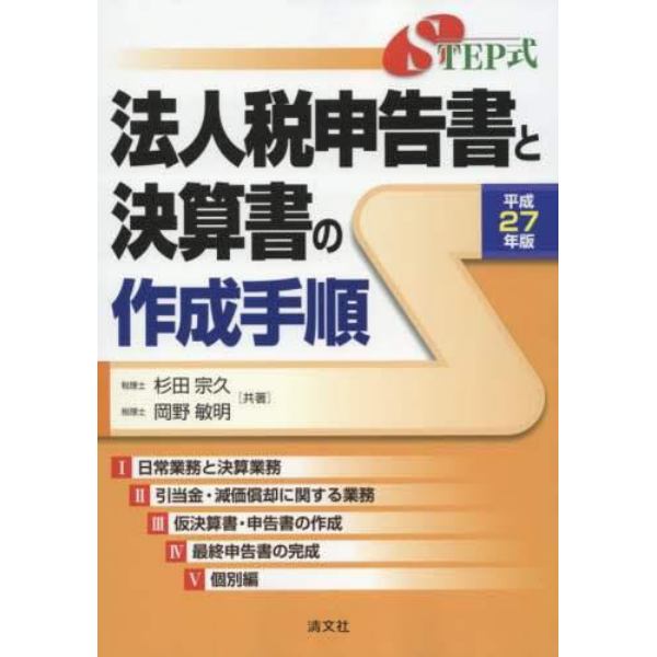 ＳＴＥＰ式法人税申告書と決算書の作成手順　平成２７年版