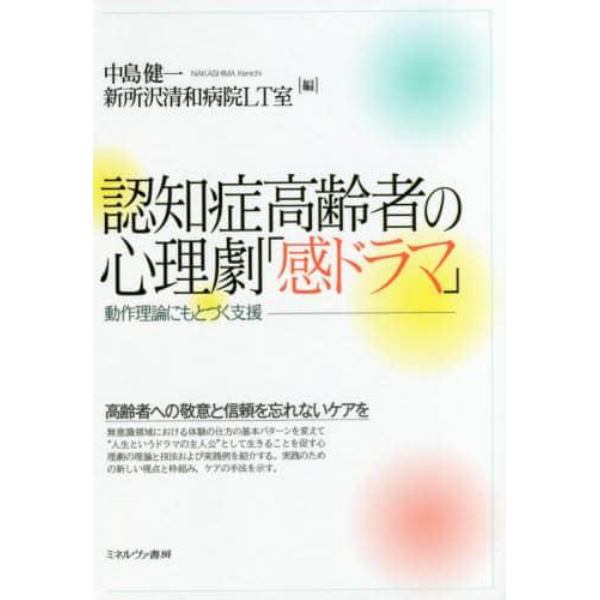 認知症高齢者の心理劇「感ドラマ」　動作理論にもとづく支援