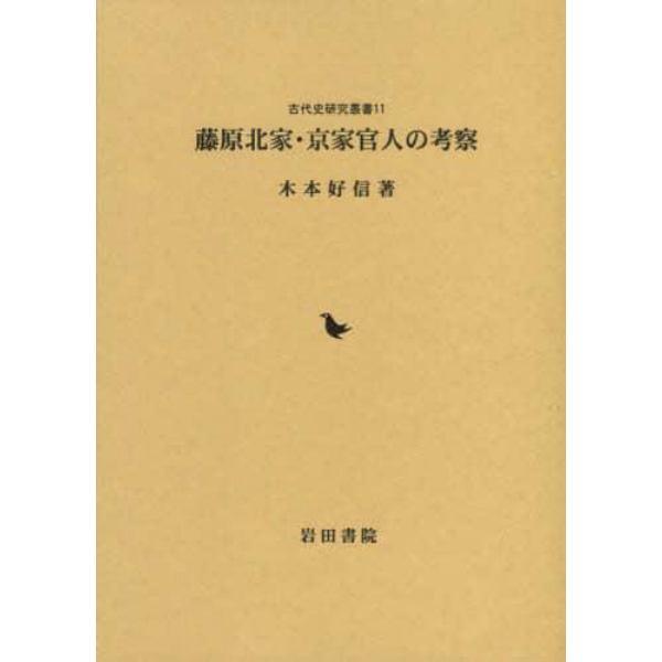 藤原北家・京家官人の考察