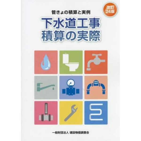 下水道工事積算の実際　管きょの積算と実例